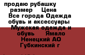 продаю рубашку redwood.50-52размер. › Цена ­ 1 300 - Все города Одежда, обувь и аксессуары » Мужская одежда и обувь   . Ямало-Ненецкий АО,Губкинский г.